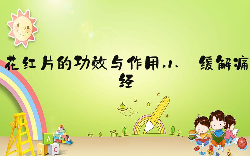 花红片的功效与作用 1. 缓解痛经